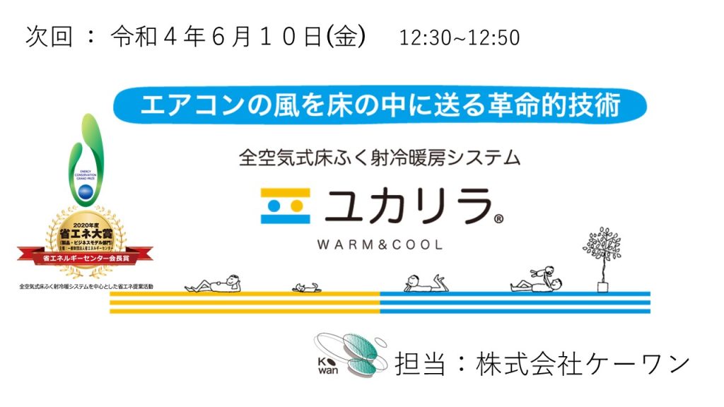 協力会オンラインセミナー⑦開催のお知らせ【ケーワン】6/10 (金) 12:30～12:50