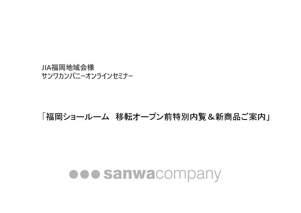 協力会オンラインセミナー⑨開催のお知らせ【サンワカンパニー】7/29 (金) 12:30～12:50