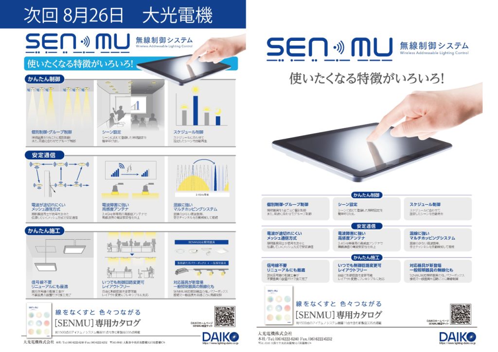 協力会オンラインセミナー⑨開催のお知らせ【大光電機】8/26 (金) 12:30～12:50