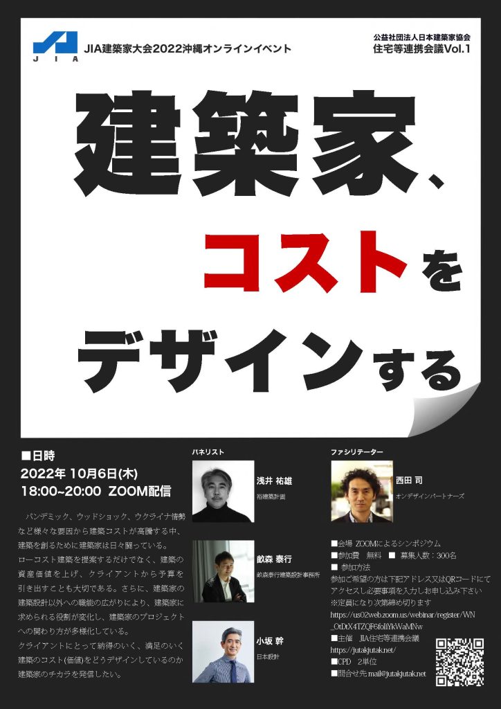 建築家、コストをデザインする　10/6