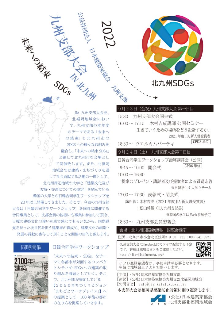 2022 JIA九州支部大会 IN 北九州 未来への結束 SDGs　9/23.24