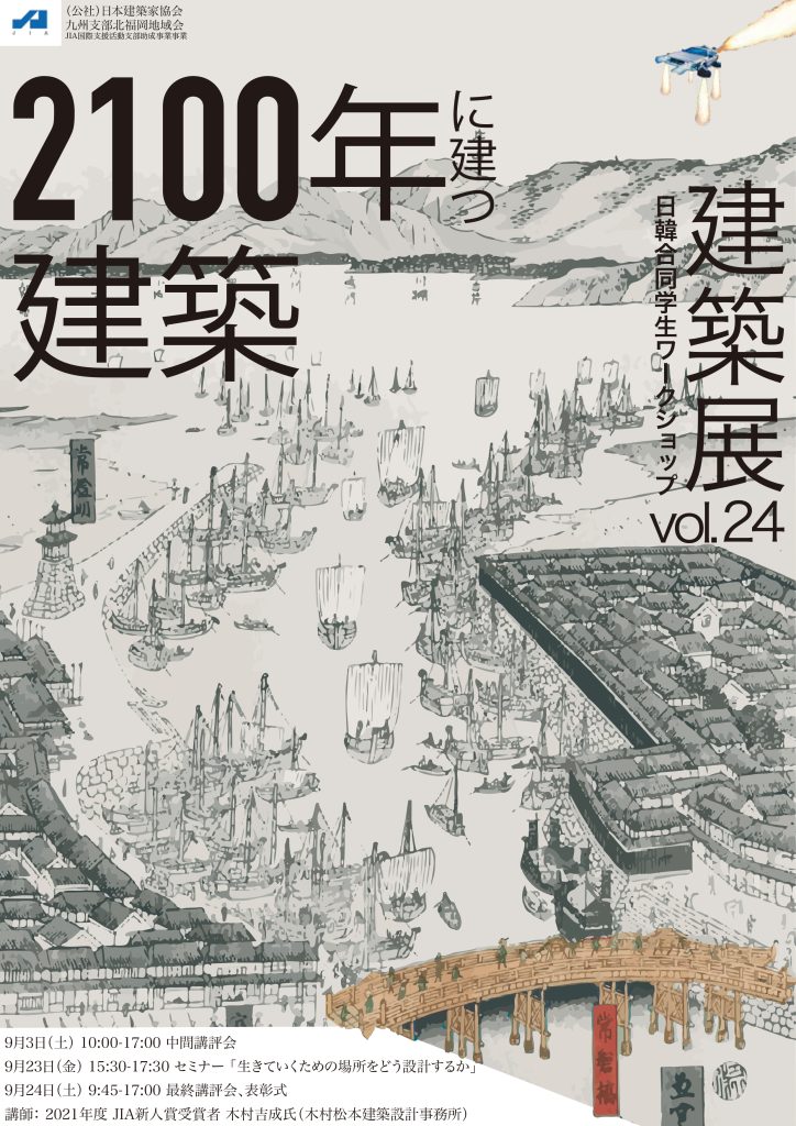 建築展24　2022日韓合同ワークショップ最終講評会　9/23.24