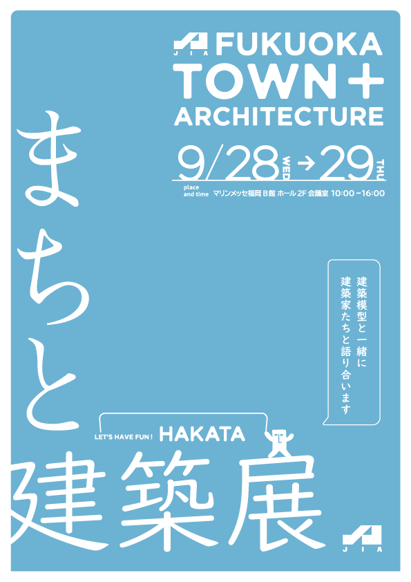 まちと建築展 9/28-29 　開催のお知らせ