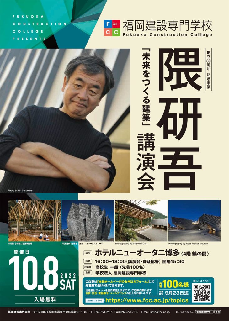 隈研吾　「未来をつくる建築」　講演会　ご案内