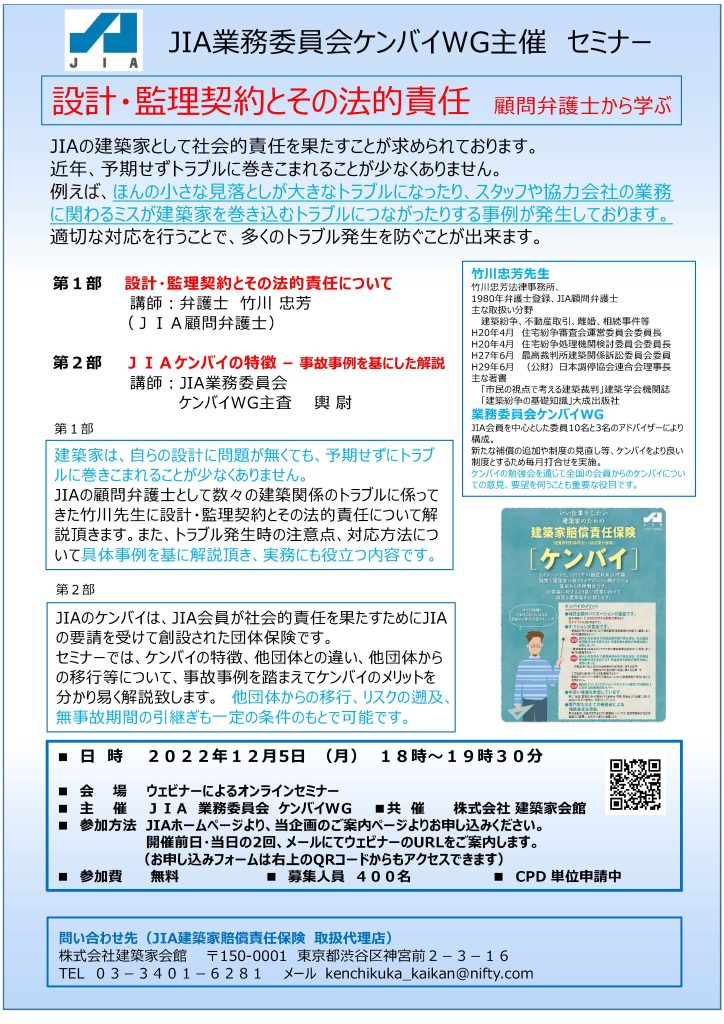 JIAケンバイWEBセミナー「設計・監理契約とその法的責任」のご案内