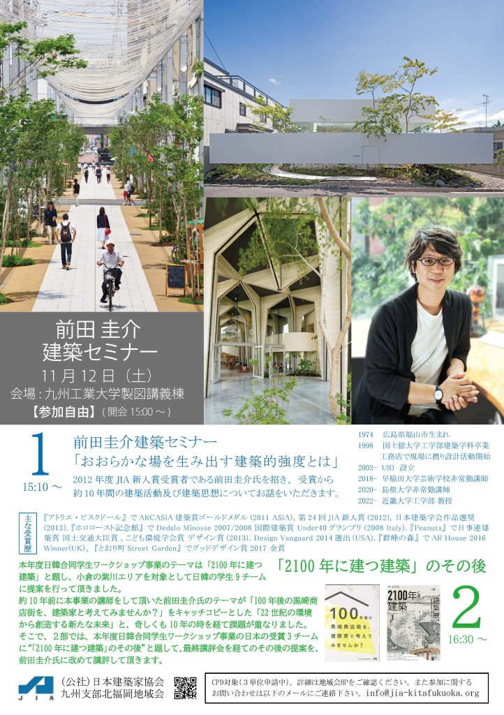 JIA北福岡地域会　建築セミナー開催のお知らせ