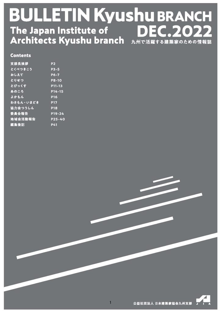 JIA九州支部ブルテン 2022年12月号