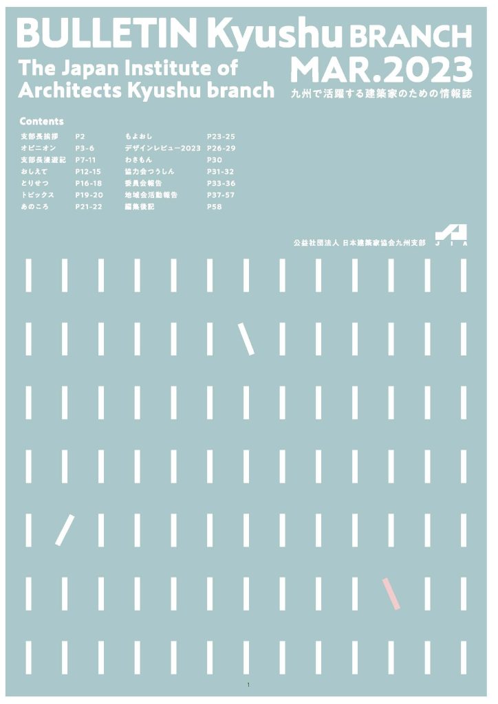 JIA九州支部ブルテン 2023年3月号