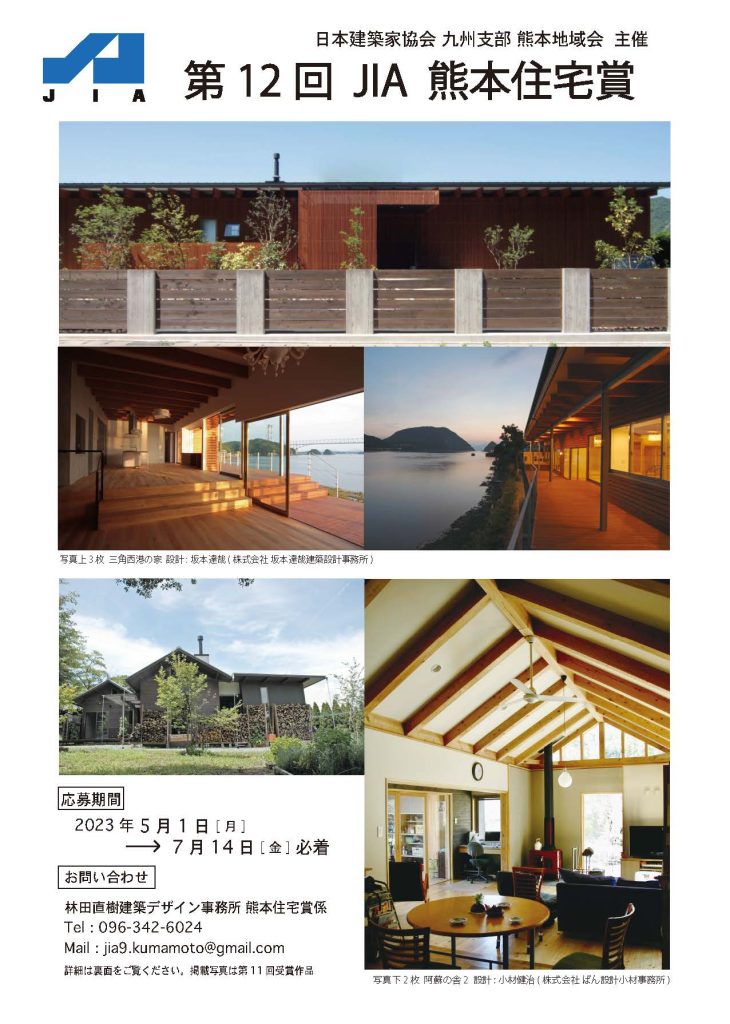 第12回JIA熊本住宅賞の応募開始のご案内