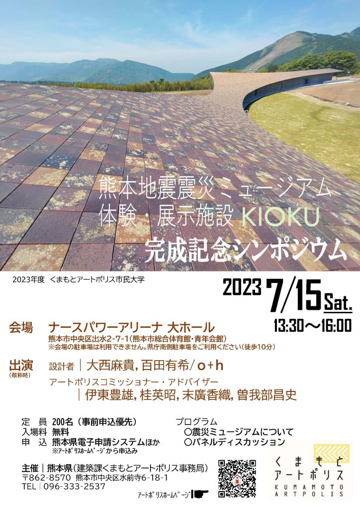 熊本地震震災ミュージアム 体験・展示施設 KIOKU 完成記念シンポジウム　7/15