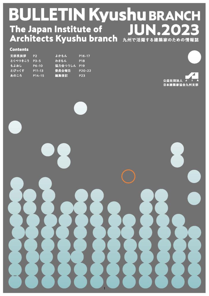 JIA九州支部ブルテン 2023年6月号
