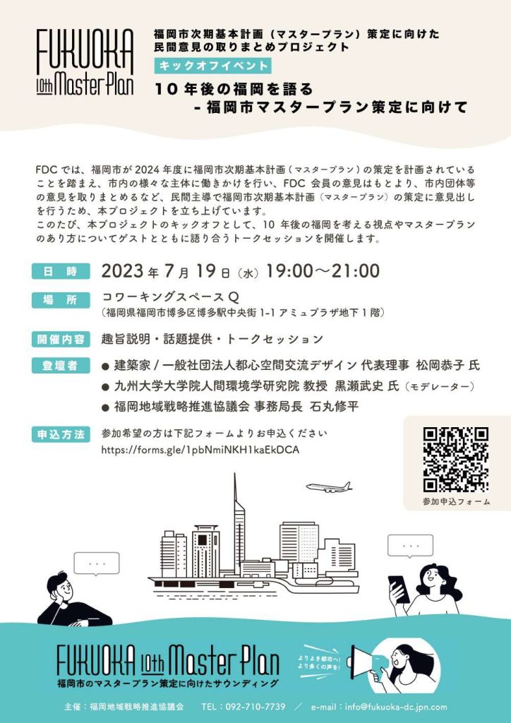 １０年後の福岡と語るー福岡市マスタ―プラン策定に向けて　7/19