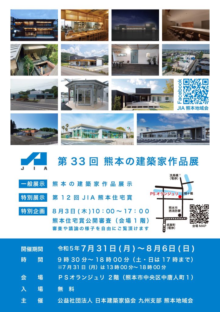 第33回 熊本の建築家作品展 7/31-8/6