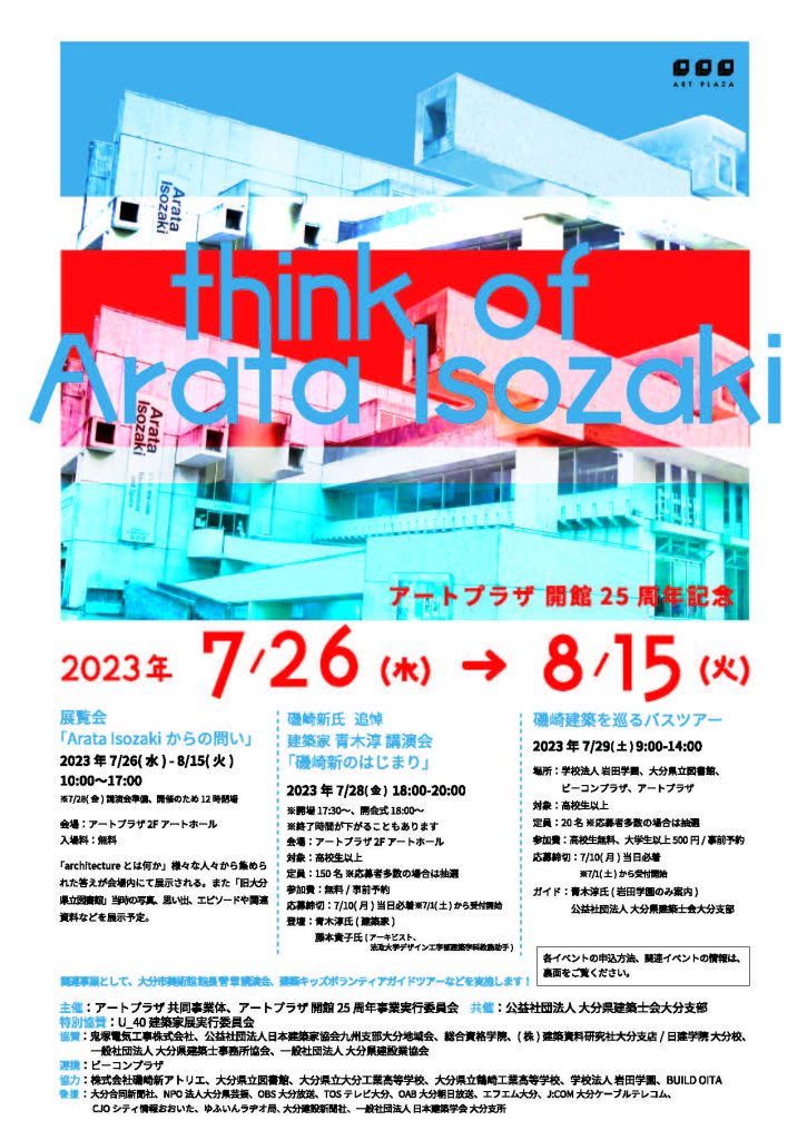 【ご案内・募集】　「アートプラザ開館25周年記念think of Arata Isozaki」およびその展示企画について