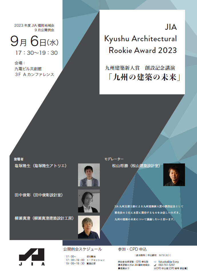 ＪＩＡ福岡地域会　9月公開例会　　「九州建築新人賞 創設記念講演」＆協力会新商品紹介・説明会のご案内