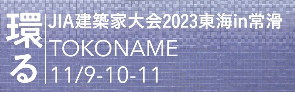 JIA建築家大会2023東海in常滑 正式ホームページの開設のお知らせ