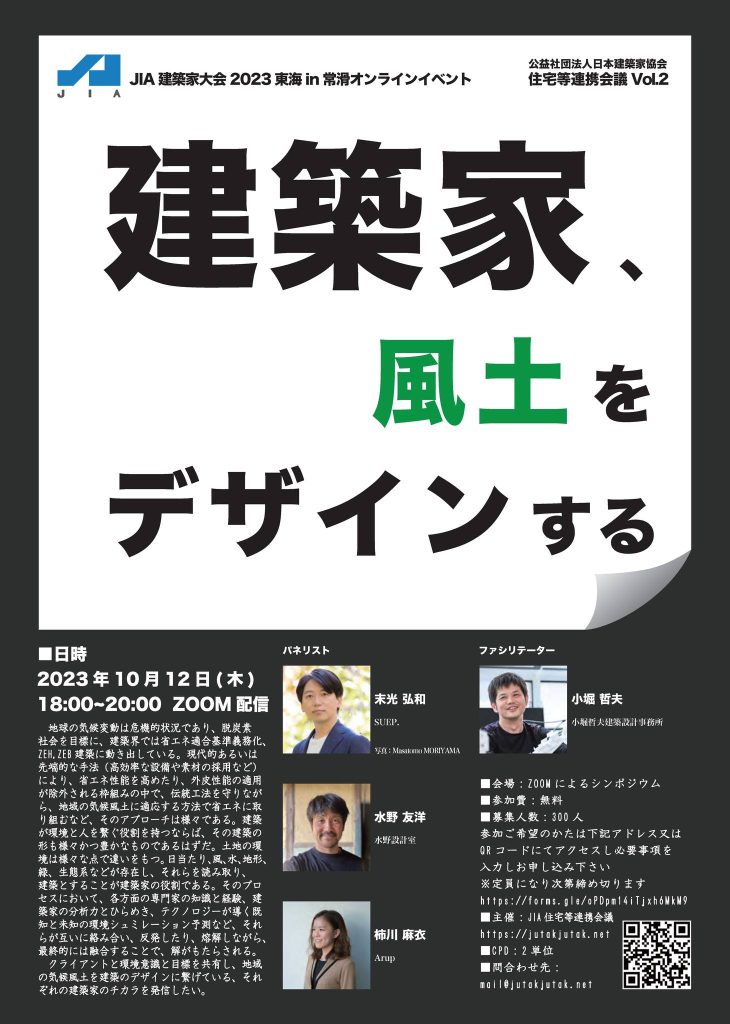 建築家大会2023 東海in 常滑のオンラインイベント 10/12