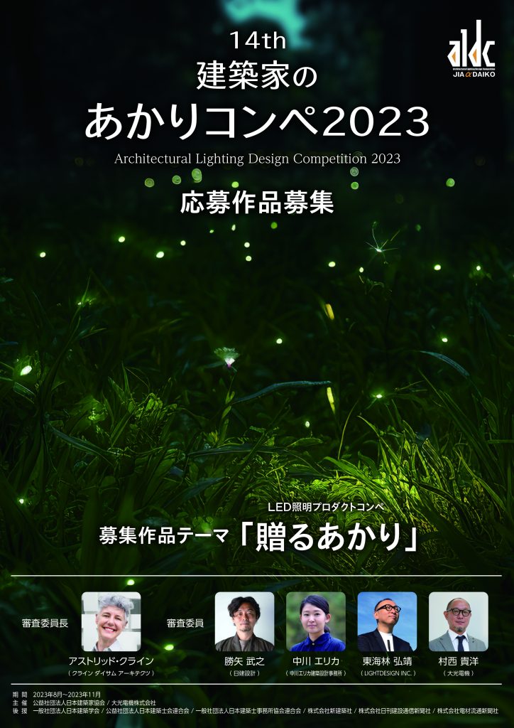 エントリー締切：9/25（月） 第14回建築家のあかりコンペ2023作品募集