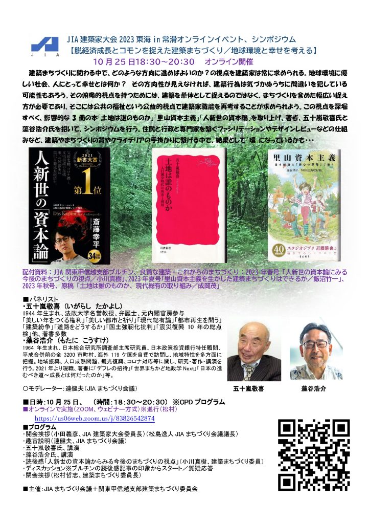 JIA 建築家大会2023 東海i n 常滑　脱経済成長とコモンを捉えた建築まちづくり／地球環境と幸せを考える　10/25