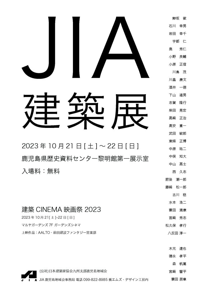 JIA建築展と建築CINEMA映画祭のご案内 10/21-22