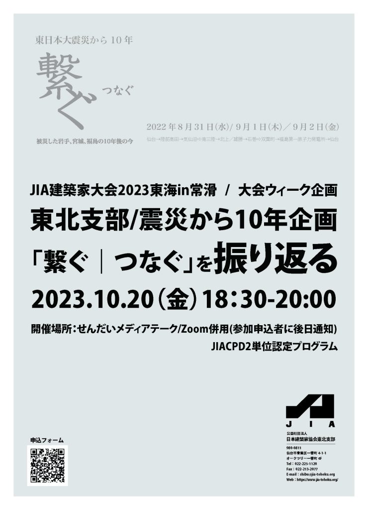 【ご案内】10/20シンポジウム /「 東北支部 震災から10年企画　「繋ぐ｜つなぐ」 を振り返る」