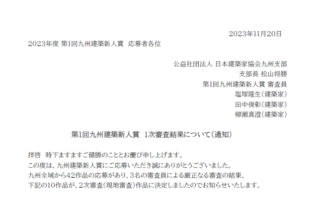 第１回九州建築新人賞　１次審査結果発表