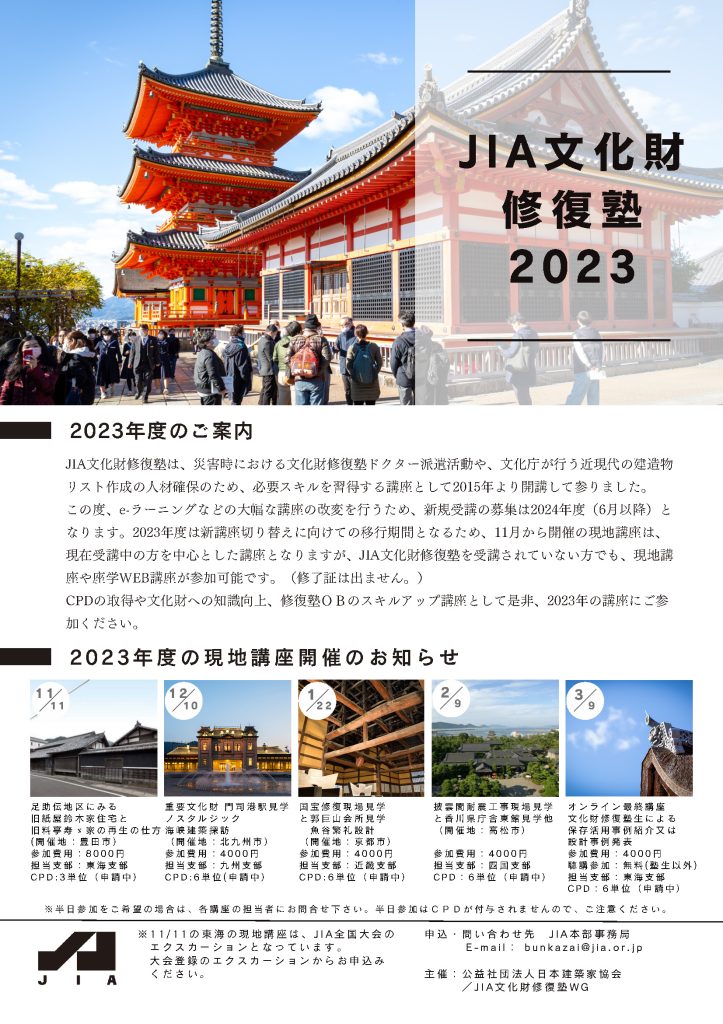 JIA文化財修復塾 2023年現地講座開催のお知らせ