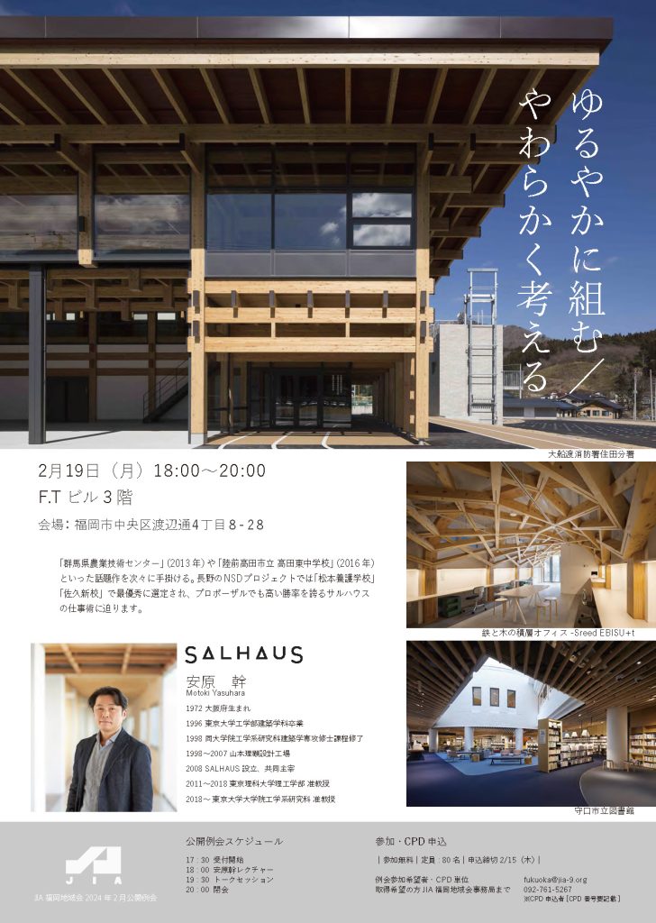 JIA福岡地域会 2月公開例会 SALHAUS 安原幹　2/19　