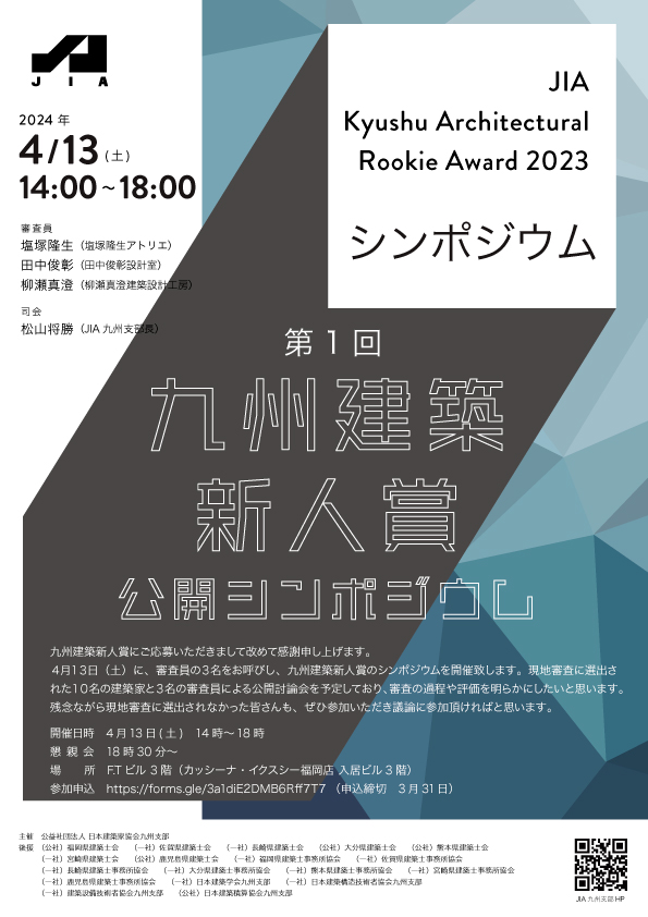 第1回 九州建築新人賞 受賞者決定のお知らせ
