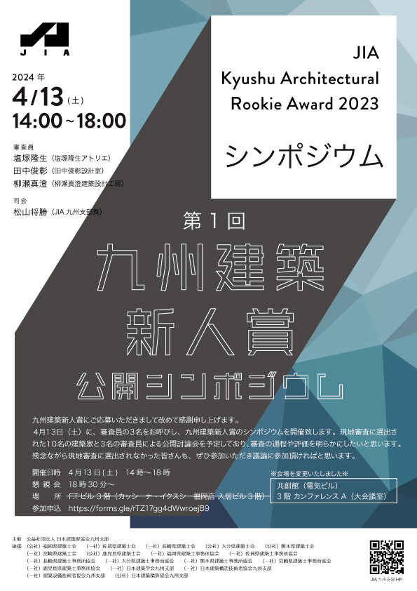 九州建築新人賞公開シンポジウム　追加募集と会場変更のご案内