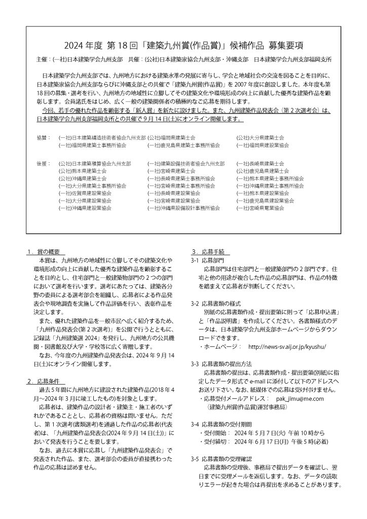 2024年度 第18回「建築九州賞（作品賞）」の募集要項