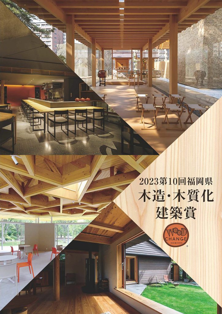 福岡県 第１０回福岡県木造・木質化建築賞のご案内