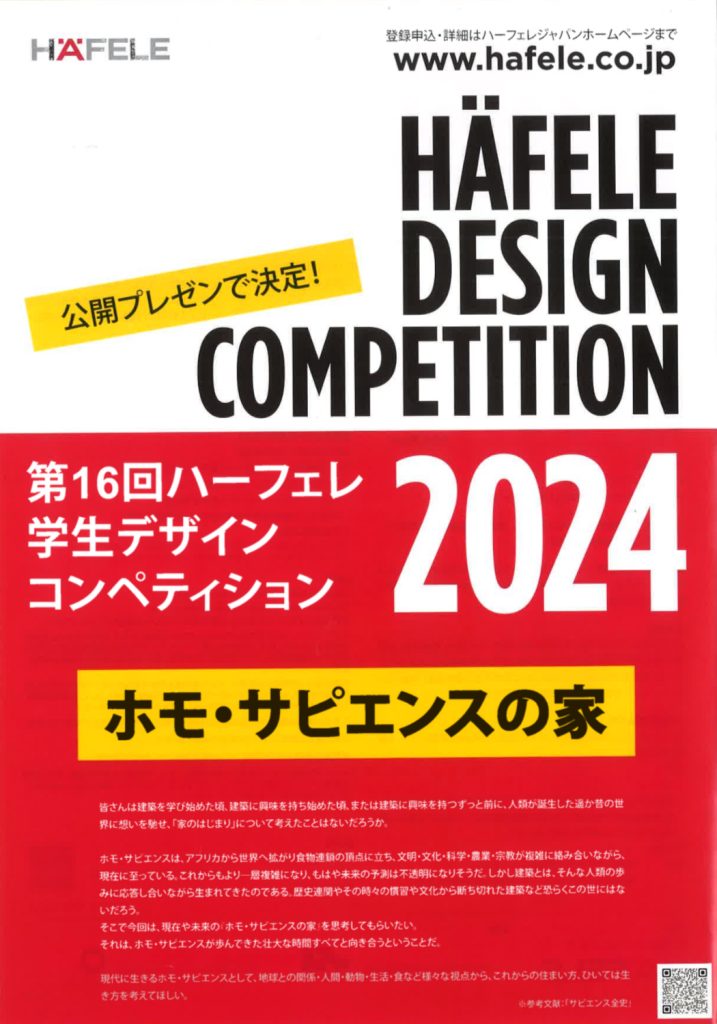 第１６回ハーフェレ学生デザインコンペティション2024のご案内