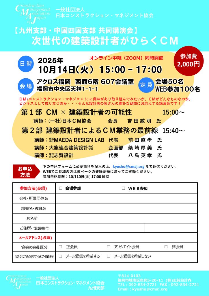 日本コンストラクション・マネジメント協会九州支部・中国四国支部　共同講演会のお知らせ
