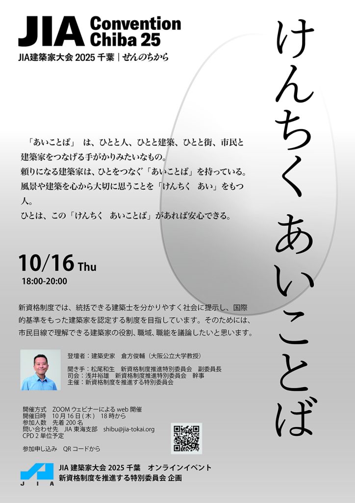 JIA建築家大会2025千葉　WEB企画　「けんちくあいことば」のお知らせ