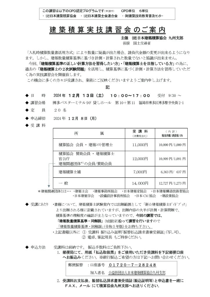 建築積算実技講習会、建築積算士２次試験について