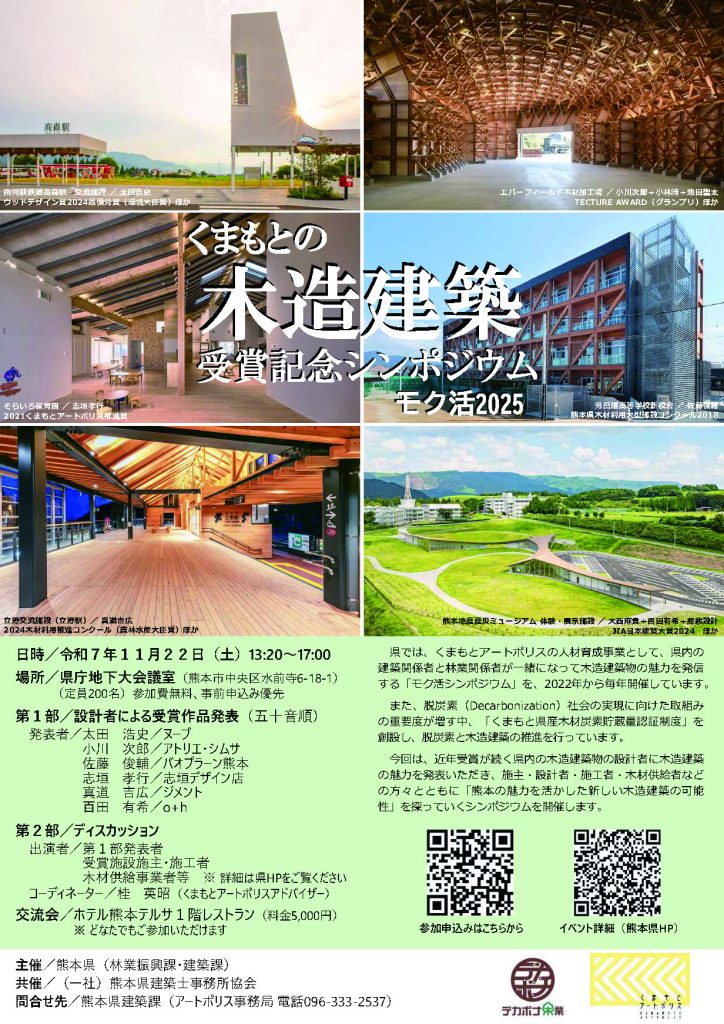 【熊本県建築課】アートポリス　モク活2025「くまもとの木造建築受賞記念シンポジウム」　の開催について