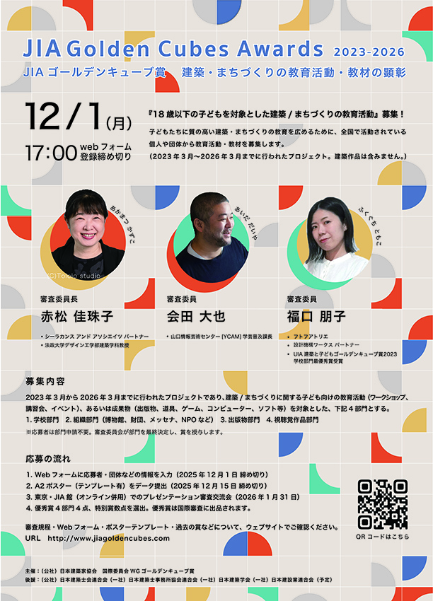 「JIAゴールデンキューブ賞2023-2026」開催のお知らせ及び事業協賛のお願い