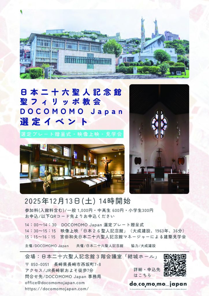 日本二十六聖人記念館 聖フィリッポ教会 DOCOMOMO Japan 選定イベント