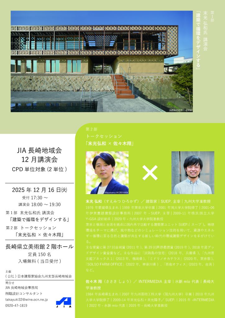 JIA長崎地域会12月講演会 末光弘和氏「建築で循環をデザインする」12/16