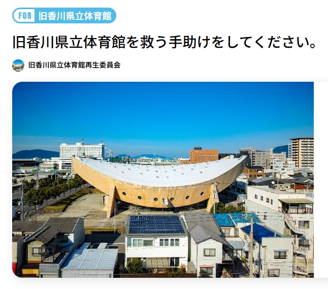 丹下健三氏設計の旧香川県立体育館 クラウドファンディングのお知らせ