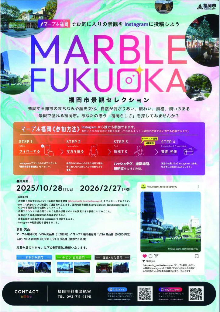 福岡市景観セレクションMARBLE　FUKUOKA