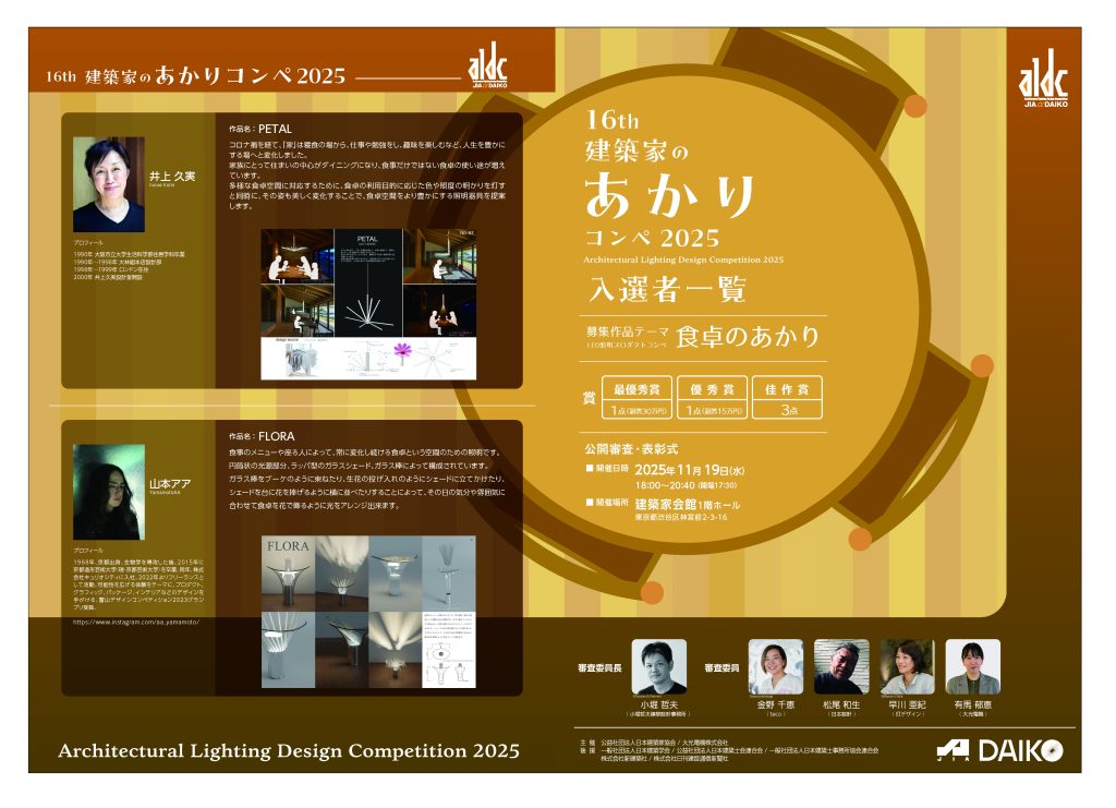 建築家のあかりコンペ2025の公開2次審査会