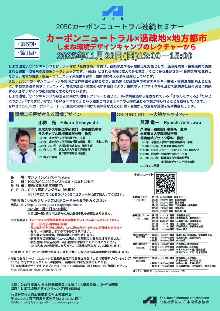 JIA環境会議／中国支部「2050カーボンニュートラル連続セミナー」のご案内