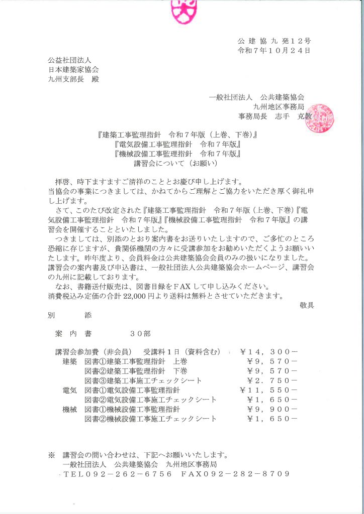 『建築工事監理指針令和7年版(上巻、下巻)』 『電気設備工事監理指針令和7年版』 『機械設備工事監理指針令和7年版』 ～ 講習会のご案内～
