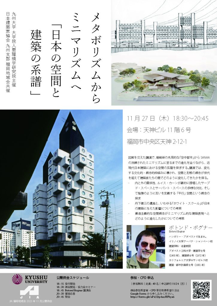 ＪＩＡ福岡地域会　11月公開例会「メタボリズムからミニマリズムへ」のご案内 11/27