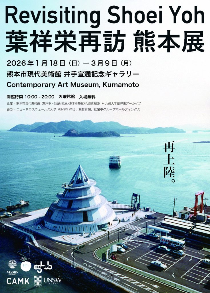 葉祥栄　再訪熊本展のご案内