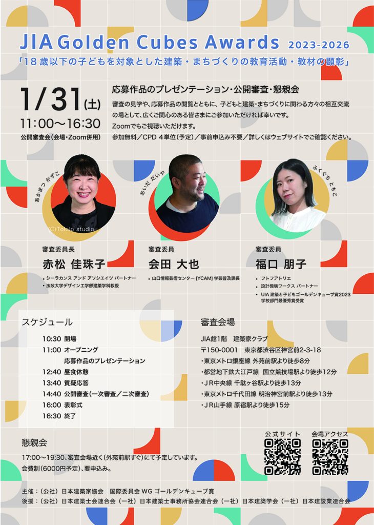 JIAゴールデンキューブ賞2023-2026 公開審査会・懇親会のご案内
