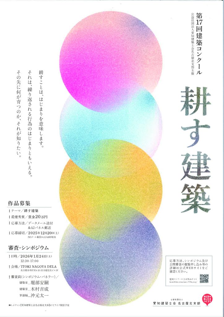 第１７回建築コンクールテーマ「耕す建築」開催のお知らせ