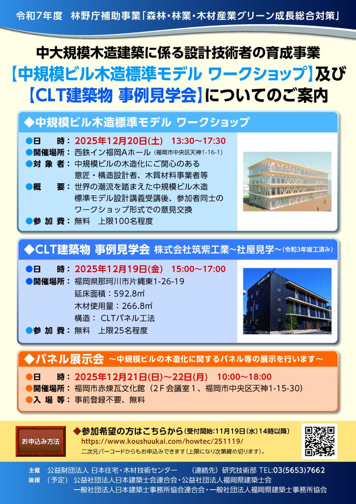 中規模ビル木造標準モデルワークショップのご案内